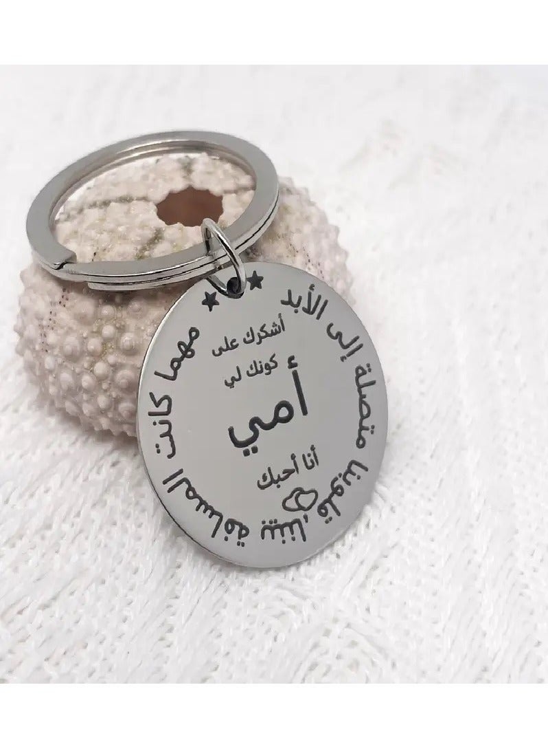 سلسلة مفاتيح للأم - فولاذ مقاوم للصدأ، نقش عربي - هدية مثالية لعيد الأم - Image 2